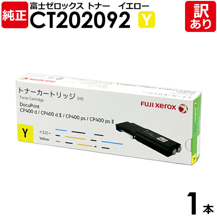 楽天市場】【送料無料】【訳あり】富士ゼロックス 純正品 CT202092 Y 