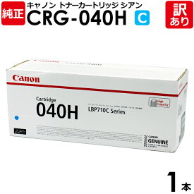 【送料無料】【訳あり】キヤノン 純正品 カートリッジ040H C 大容量 CRG-040H トナーカートリッジ040H CYN シアン CANON キャノン 1本 【領収書発行OK】