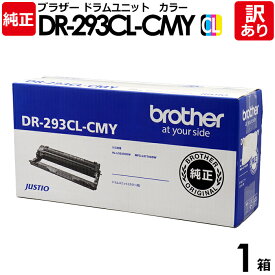 【送料無料】【訳あり】ブラザー 純正品 DR-293CL-CMY ドラムユニット カラー用 HL-L3230CDW/MFC-L3770CDW用 TN-293/TN-297シリーズ Brother 1本【領収書発行OK】
