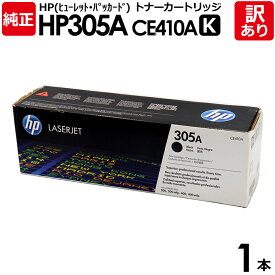 【送料無料】【訳あり】HP 純正品 305A K トナーカートリッジ ブラック・黒 CE410A HP305A K HP LaserJet Pro 400 Color M451dn用 ヒューレット・パッカード エイチピー 1本【領収書発行OK】