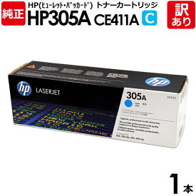 【送料無料】【訳あり】HP 純正品 305A C トナーカートリッジ シアン CE411A HP305A C HP LaserJet Pro 400 Color M451dn用 ヒューレット・パッカード エイチピー 1本【領収書発行OK】