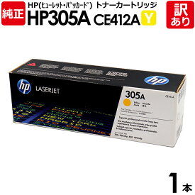 【送料無料】【訳あり】HP 純正品 305A Y トナーカートリッジ イエロー CE412A HP305A Y HP LaserJet Pro 400 Color M451dn用 ヒューレット・パッカード エイチピー 1本【領収書発行OK】