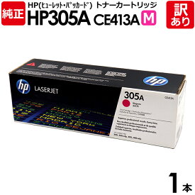 【送料無料】【訳あり】HP 純正品 305A M トナーカートリッジ マゼンタ CE413A HP305A M HP LaserJet Pro 400 Color M451dn用 ヒューレット・パッカード エイチピー 1本【領収書発行OK】
