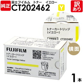 【送料無料】【訳あり】富士フイルム 純正品 CT202462 Y イエロー トナーカートリッジ DocuPrint C3450 d/C3450 d II用 FUJIFILM 富士ゼロックス XEROX 1本【領収書発行OK】