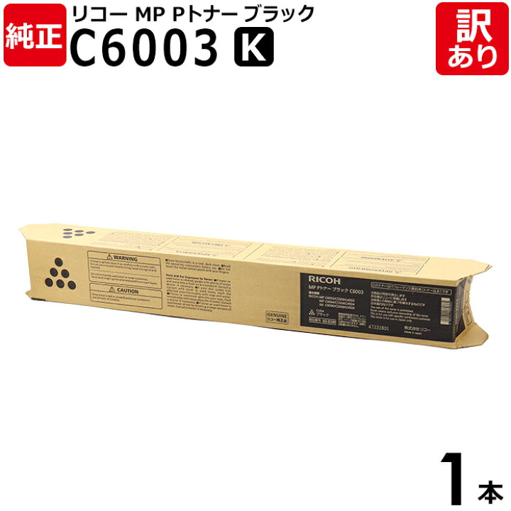 楽天市場】【送料無料】【訳あり】リコー 純正品 MP Pトナー C6003 K 【純正】RICOH MP Pトナー C6003 新品未使用