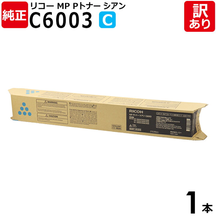 楽天市場】【送料無料】【訳あり】リコー 純正品 MP Pトナー C6003 C 