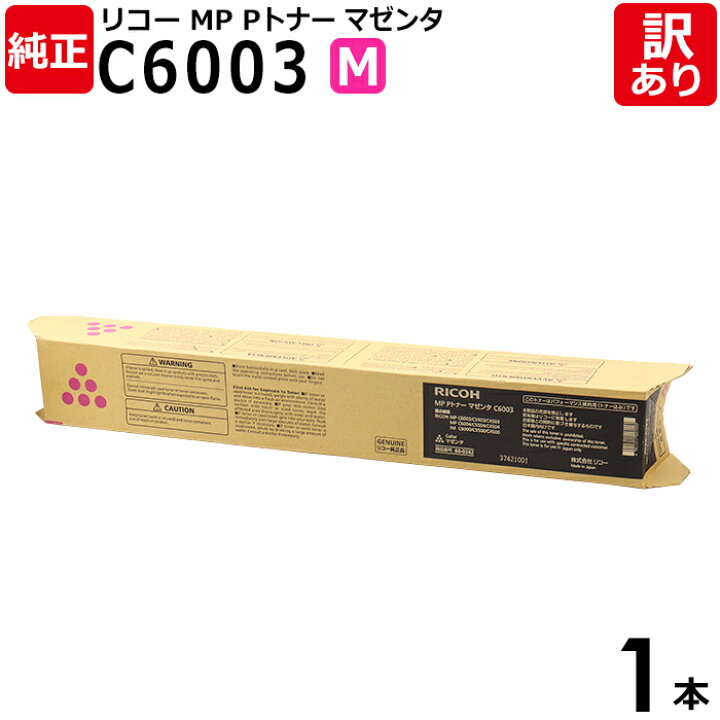 楽天市場】【送料無料】【訳あり】リコー 純正品 MP Pトナー C6003 M 