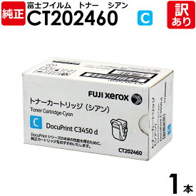 【送料無料】【訳あり】富士フイルム 純正品 CT202460 C シアン トナーカートリッジ DocuPrint C3450 d/C3450 d II用 FUJIFILM 富士ゼロックス XEROX 1本【領収書発行OK】