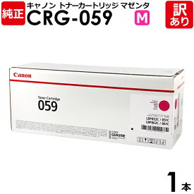 【送料無料】【訳あり】Canon 純正品 カートリッジ059 M 標準 CRG-059 トナーカートリッジ059 MAG マゼンタ Canon キャノン 1本 【領収書発行OK】