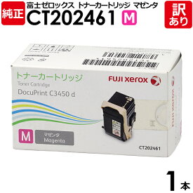 【送料無料】【訳あり】富士フイルム 純正品 CT202461 M マゼンタ トナーカートリッジ DocuPrint C3450 d/C3450 d II用 FUJIFILM 富士ゼロックス XEROX 1本【領収書発行OK】