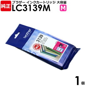 【送料無料】ブラザー 純正品 インクカートリッジ LC3139M マゼンタ 1個 HL-J6000CDW、 MFC-J6997CDW、MFC-J6999CDW用 brother