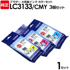 【送料無料】【選べる3個セット】ブラザー 純正品 インクカートリッジ LC3133C(シアン)・LC3133M(マゼンタ)・LC3133Y(イエロー) 計3個 DCP-J988N、MFC-J1500N、MFC-J1605DN用 brother