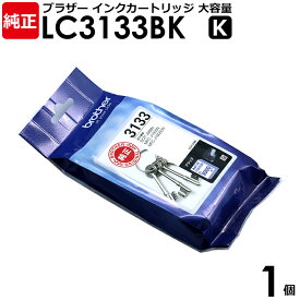 【送料無料】ブラザー 純正品 インクカートリッジ LC3133BK ブラック 1個 DCP-J988N、MFC-J1500N、MFC-J1605DN用 brother