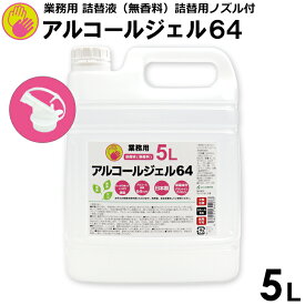 【送料無料】アルコールジェル 64 ハンドジェル 幼稚園 保育園 子ども 介護 施設 エタノール 手指用化粧水 手指 清浄用 安心の日本製 保湿成分 業務用 詰替液 5L(詰替用ノズル付) 大容量 国産 手 1本