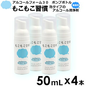 【4本セット】もこもこ習慣 アルコールフォーム30 50mL 4本 ポンプボトル 泡タイプ 保湿成分 手指用化粧水 手指 清浄用 日本製 携帯用 国産 エタノール アルコール 手 清潔 衛生 ハンドクリー