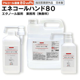 【送料無料】【指定医薬部外品】エネコール ハンド 80 手指 消毒 用アルコール 480mL 1L 5L 各種容量ございます 有効成分 エタノール 76.9 〜 81.4 vol% 酸性 アルコール消毒 詰替液 日本製 業務用 国産 エタノール 清潔 衛生