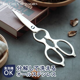 【60%OFFクーポン配布中】キッチン バサミ ステンレス製 キッチンはさみ オールステンレス 煮沸消毒 分解して洗える 料理はさみ 缶開け 時短調理 一体成型 分解 衛生的 肉切り 野菜 カット ステンレス 便利グッズ おしゃれ