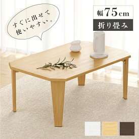 【60%OFFクーポン配布中！】折りたたみ テーブル ローテーブル 折り畳み コンパクト 75 90 長方形 センターテーブル 木製 おしゃれ シンプル 北欧 四角型 スリム 完成品 和風 インテリア 一人暮らし 子供部屋 送料無料 ef-f018