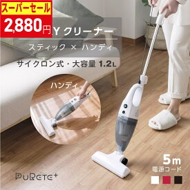 ★50台最安値挑戦で2,880円★掃除機 コード式 PURETE+ サイクロン 2WAY ハンディー クリーナー ハンディクリーナー サイクロン掃除機 母の日 スティック 一人暮らし サイクロン式 スティッククリーナー 新生活 軽量 軽い ef-e001