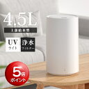 ★50台期間限定クーポンで4,980円★加湿器 卓上 超音波加湿器 超音波 加湿器 UVライト 除菌 大容量4.5L 上部給水 加湿…
