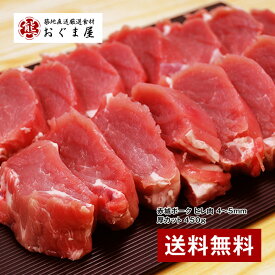 『近江屋牛肉店 赤城ポーク ヒレ肉 4〜5mm厚カット 450g （焼肉・生姜焼き用）』【豚肉】【ギフト】 【送料無料】【内祝い】【楽ギフ_のし宛書】