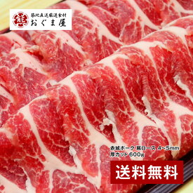 『近江屋牛肉店 赤城ポーク 肩ロース 4〜5mm厚カット 600g （焼肉・生姜焼き用）』【豚肉】【ギフト】 【送料無料】【内祝い】【楽ギフ_のし宛書】