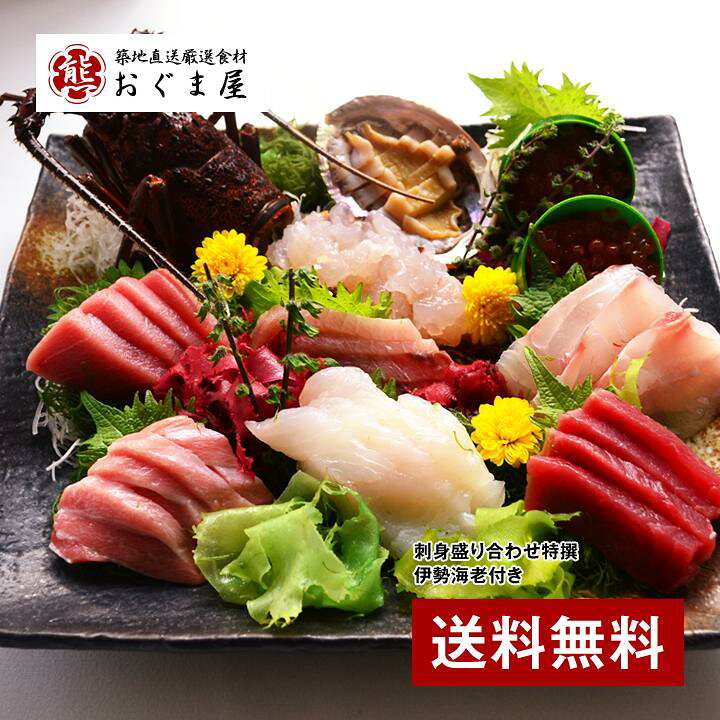 楽天市場 築地市場の刺身盛り合わせ 特撰 大間産マグロ 伊勢海老付き お刺身セット 伊勢海老 あわび イクラ 本鮪 中トロ 大トロ ブリ 真鯛 赤身 ギフト 母の日 父の日 お中元 お歳暮 送料無料 内祝い お返し 楽ギフ のし宛書 築地直送厳選食材