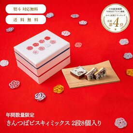 【送料無料】きんつばビスキィ 2段 8個入り紙袋付 ギフト お菓子 金沢 ご挨拶 お取り寄せ スイーツ 内祝い 引き出物 誕生日 お中元 お歳暮 手土産 プレゼント 法人ギフト 個包装 職人手作り 縁起物 水引 おしゃれ 高級 詰め合わせ 贈り物 お祝い 結婚祝い 出産内祝い