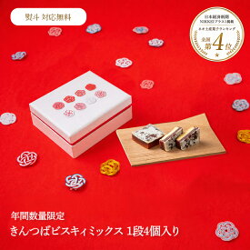 【日経新聞全国4位】 きんつばビスキィ 1段 4個入り紙袋付 ギフト お菓子 金沢 ご挨拶 お取り寄せ スイーツ 内祝い 引き出物 誕生日 お中元 お歳暮 手土産 プレゼント 法人ギフト 個包装 職人手作り 縁起物 水引 おしゃれ 高級 詰め合わせ 贈り物 お祝い 結婚祝い 出産内祝い