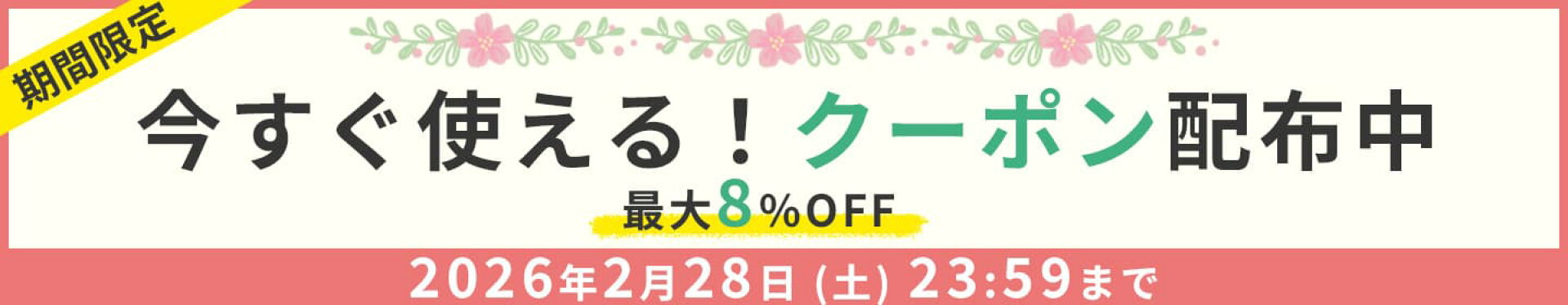 今すぐ使える最大8%OFFクーポン配布中