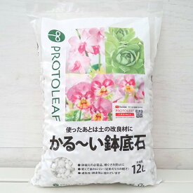 かる〜い鉢底石　12リットル入り