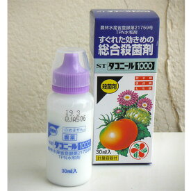 殺菌剤（予防薬）：STダコニール1000 30ミリリットル（花・野菜・芝用）*