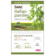 tane，イタリアンパセリー
