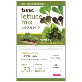 tane，レタスミックス