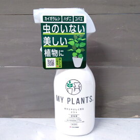 殺虫剤：MY PLANTS 虫からやさしく守るミスト250ml