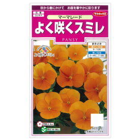 【有効期限24年05月】パンジー：よく咲くスミレ　マーマレードの種[サカタ　花タネ]