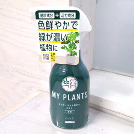 肥料：MY PLANTS　すばやく元気を届けるミスト250ml