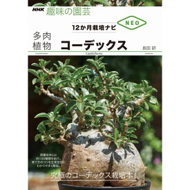 NHK趣味の園芸12か月栽培ナビNEO　多肉植物 コーデックス