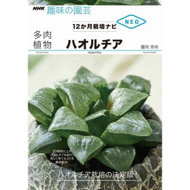 NHK趣味の園芸12か月栽培ナビNEO　多肉植物 ハオルチア