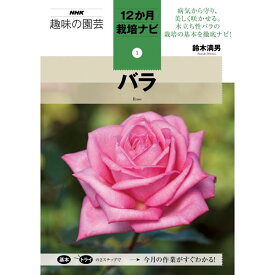 NHK趣味の園芸12か月栽培ナビ　バラ