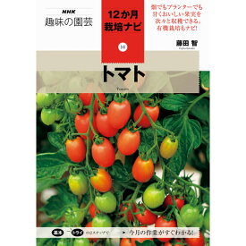 NHK趣味の園芸12か月栽培ナビ　トマト