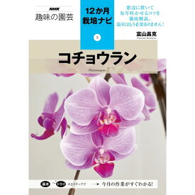 NHK趣味の園芸12か月栽培ナビ　コチョウラン
