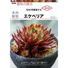 NHK趣味の園芸12か月栽培ナビNEO　多肉植物　エケべリア