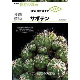 NHK趣味の園芸12か月栽培ナビNEO　多肉植物　サボテン