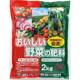 おいしい野菜の肥料2キロ入り