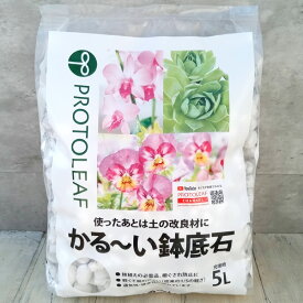 かる〜い鉢底石5L