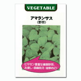 （わけあり特価）アマランサスの種[葉は青菜として、実は穀物として利用　野菜タネ　4〜6月まき]