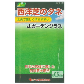 芝の種（西洋）：Jガーデングラス小袋（約0.5平方メートル分）