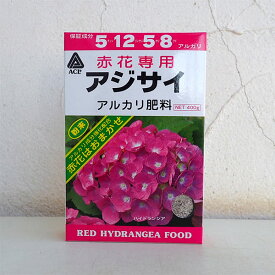 赤花専用アジサイ アルカリ肥料400g (5-12-5-8)
