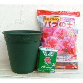 バラ用の鉢と用土と肥料のセット（ロゼアポット30cm）